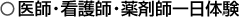 医師・看護師・薬剤師一日体験