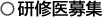 研修医募集